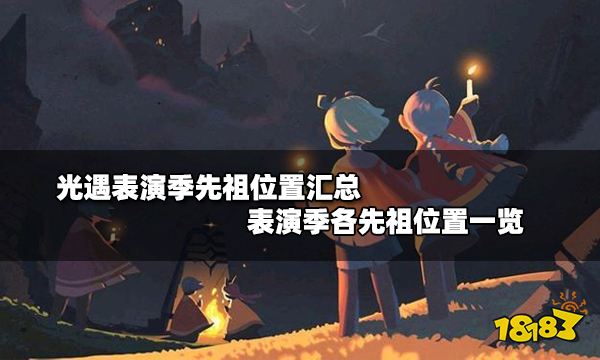 光遇表演季先祖位置汇总 表演季各先祖位置一览