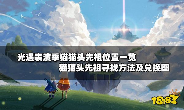 光遇表演季猫猫头先祖位置一览 猫猫头先祖寻找方法及兑换图