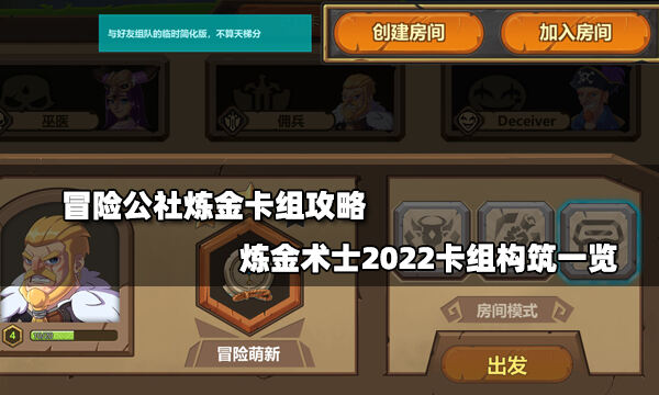 冒险公社炼金卡组攻略 炼金术士2022卡组构筑一览
