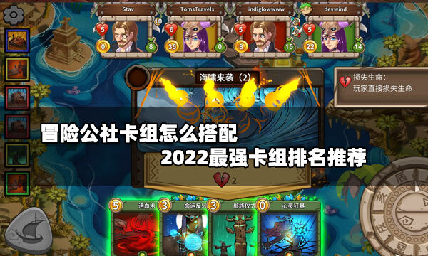 冒险公社卡组怎么搭配 2022最强卡组排名推荐