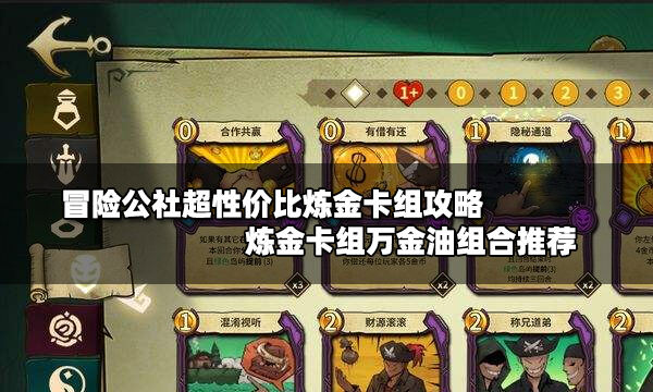 冒险公社超性价比炼金卡组攻略 炼金卡组万金油组合推荐
