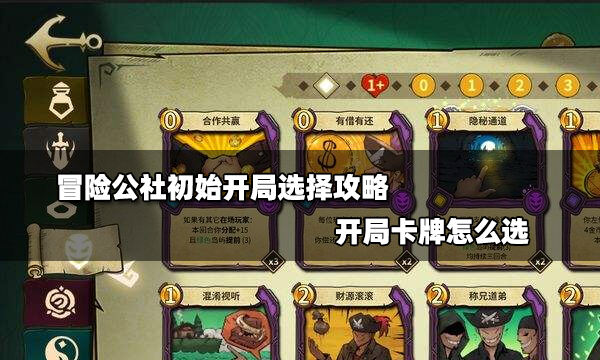 冒险公社初始开局选择攻略 开局卡牌怎么选