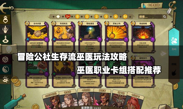 冒险公社生存流巫医玩法攻略 巫医职业卡组搭配推荐