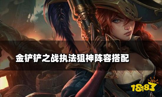 金鏟鏟之戰執法狙神陣容搭配 執法狙神陣容裝備推薦