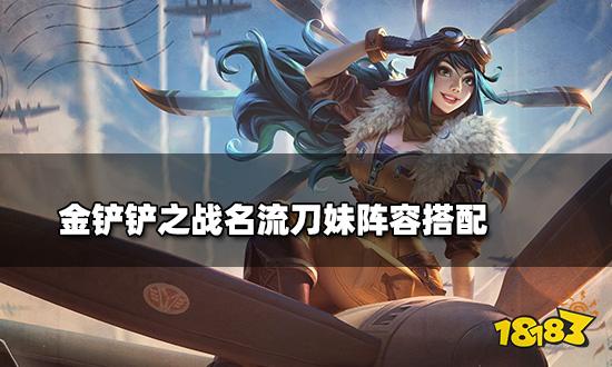 金鏟鏟之戰(zhàn)名流刀妹陣容搭配 名流刀妹陣容裝備推薦