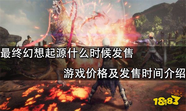 最终幻想起源什么时候发售 游戏价格及发售时间介绍