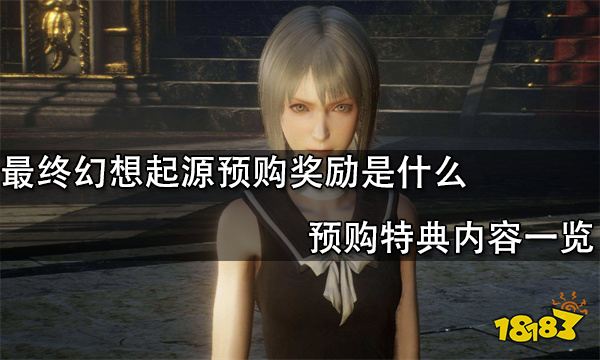 最终幻想起源预购奖励是什么 预购特典内容一览