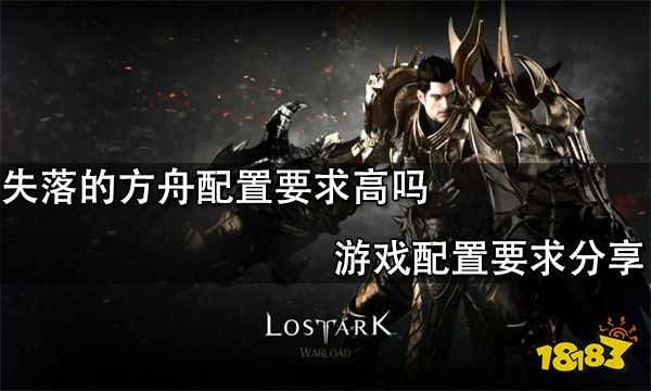 失落的方舟配置要求高吗 游戏配置要求分享