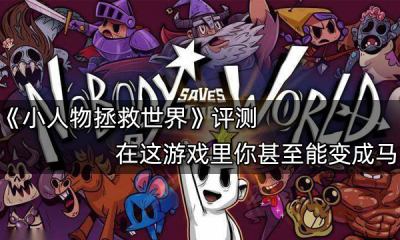 小人物拯救世界评测 在这游戏里你甚至能变成马