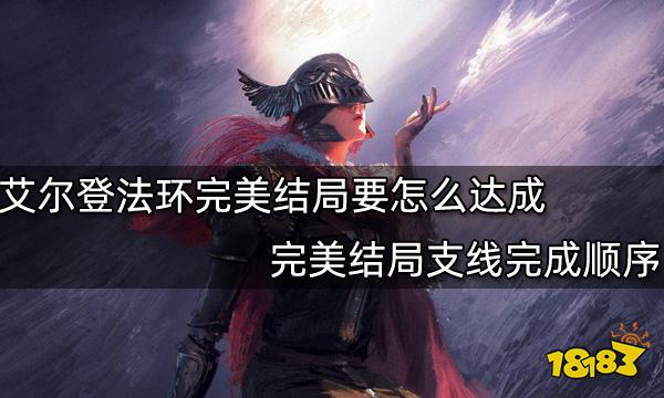艾尔登法环完美结局要怎么达成 完美结局支线完成顺序