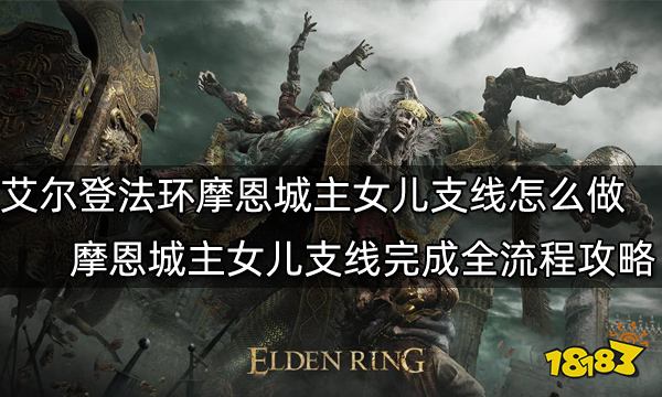 艾尔登法环摩恩城主女儿支线怎么做 摩恩城主女儿支线完成全流程攻略