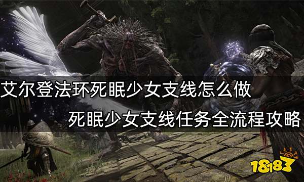 艾尔登法环死眠少女支线怎么做 死眠少女支线任务全流程攻略
