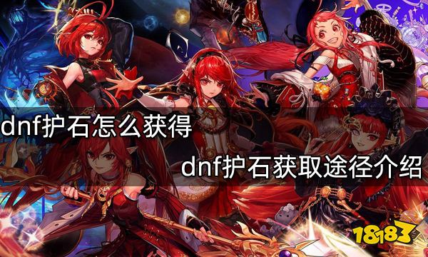 dnf护石怎么获得 dnf护石获取途径介绍