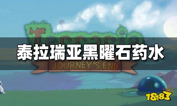 泰拉瑞亚黑曜石药剂怎么合成 黑曜石皮药水怎么做