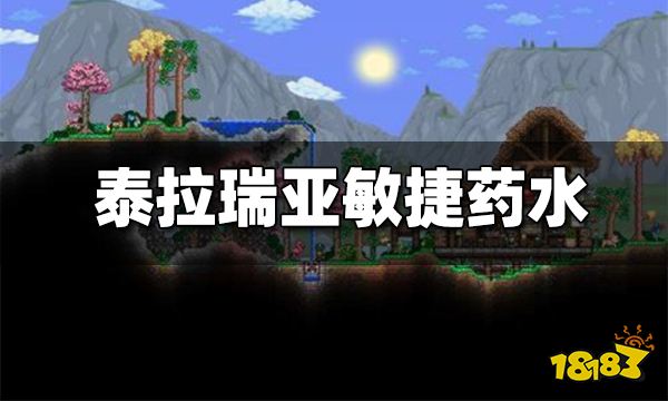 泰拉瑞亚敏捷药水怎么做 敏捷药水合成制作方法