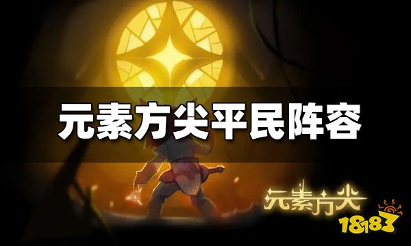 元素方尖阵容攻略 平民最强阵容推荐