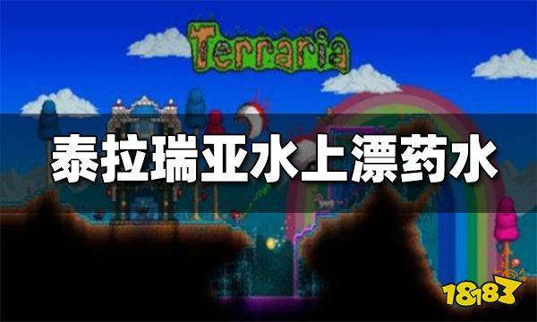 泰拉瑞亚水上漂药水怎么合成 水上漂制作方式分享