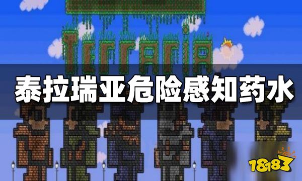 泰拉瑞亚危险感知药水怎么合成 危险感知药水有什么用