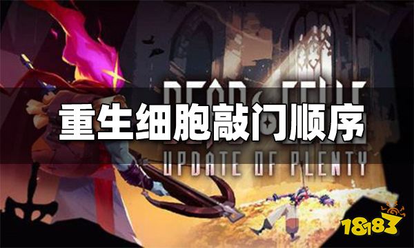 重生细胞敲门要按照什么顺序 敲门正确顺序一览