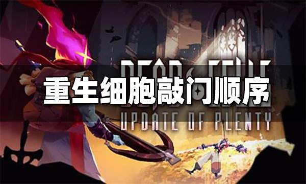 重生细胞敲门要按照什么顺序 敲门正确顺序一览