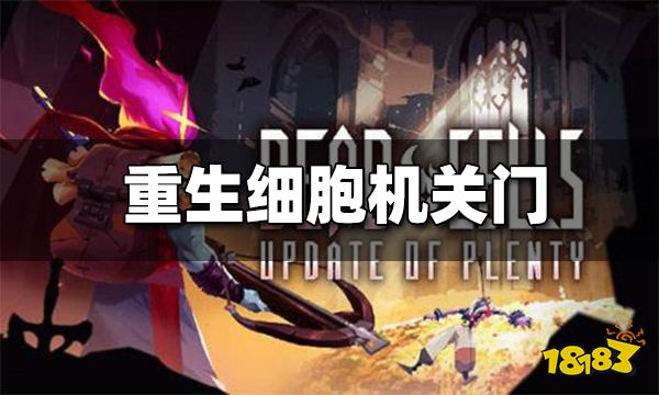 重生细胞机关门有什么用 机关门怎么开