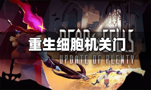 重生细胞机关门打开方法 机关门怎么开