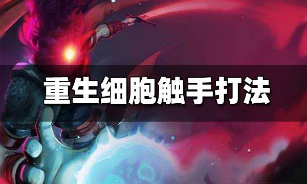 重生细胞触手应对方法 触手怎么打