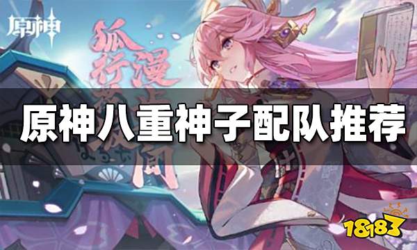 原神八重神子怎么配队 八重神子配队推荐