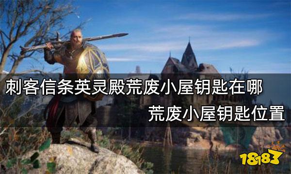 刺客信条英灵殿荒废小屋钥匙在哪 荒废小屋钥匙位置