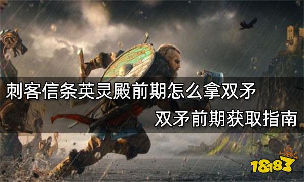 刺客信条英灵殿前期怎么拿双矛 双矛前期获取指南