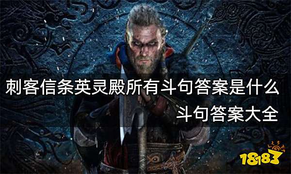 刺客信条英灵殿所有斗句答案是什么 斗句答案大全