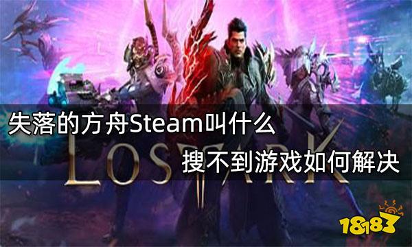 失落的方舟Steam叫什么 搜不到游戏如何解决