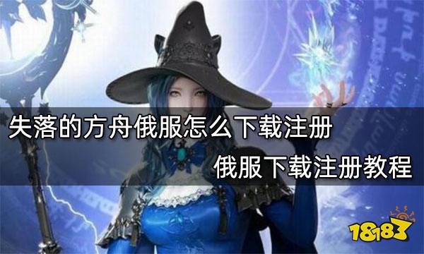 失落的方舟俄服怎么下载注册 俄服下载注册教程