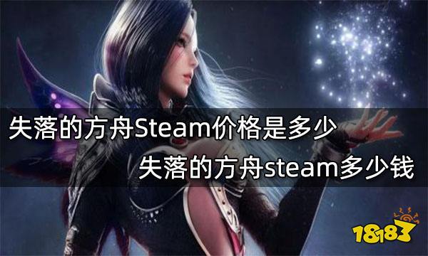 失落的方舟Steam价格是多少 失落的方舟steam多少钱