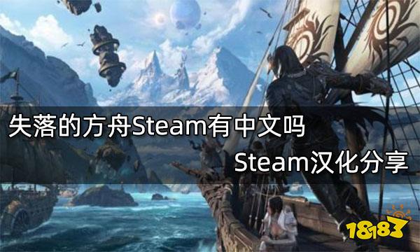 失落的方舟Steam有中文吗 Steam汉化分享