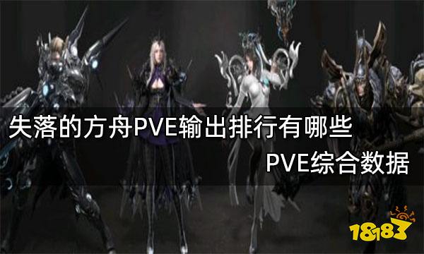 失落的方舟PVE输出排行有哪些 PVE综合数据