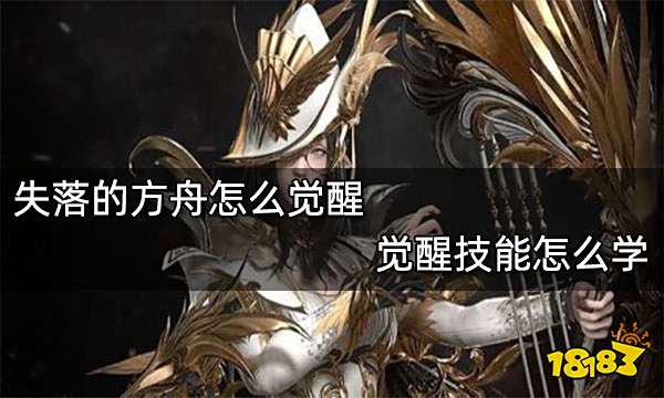 失落的方舟怎么觉醒 觉醒技能怎么学