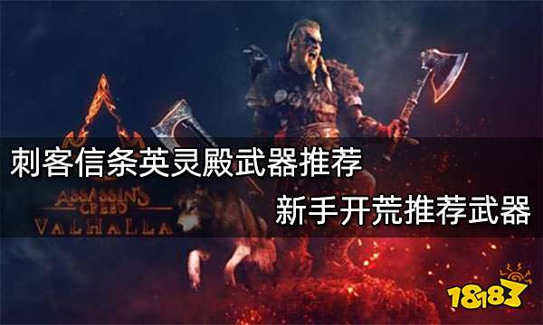 刺客信条英灵殿武器推荐 新手开荒推荐武器