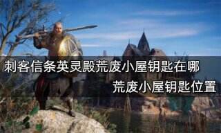 刺客信条英灵殿荒废小屋钥匙在哪 荒废小屋钥匙位置