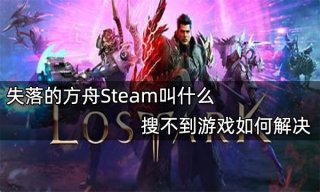 失落的方舟Steam叫什么 命运方舟搜不到游戏如何解决