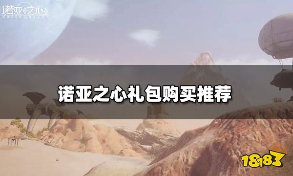 诺亚之心有哪些礼包 礼包购买推荐
