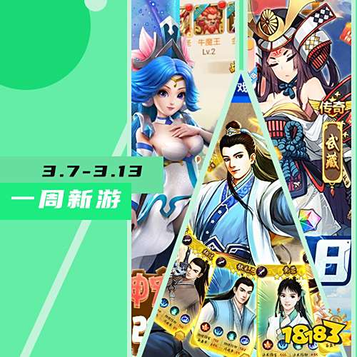 一周新游预告(3.7~3.13)：卡牌、角色、魔幻多类型游戏上线