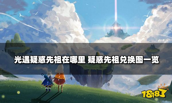 光遇疑惑先祖在哪里 疑惑先祖兑换图一览