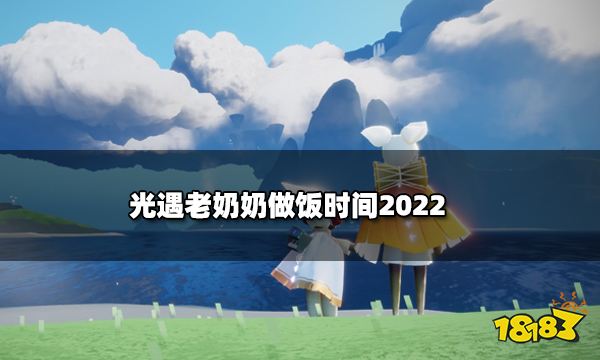 光遇老奶奶做饭时间2022 老奶奶做饭刷新时间分享