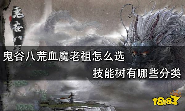 鬼谷八荒血魔老祖怎么选 血魔老祖选择攻略