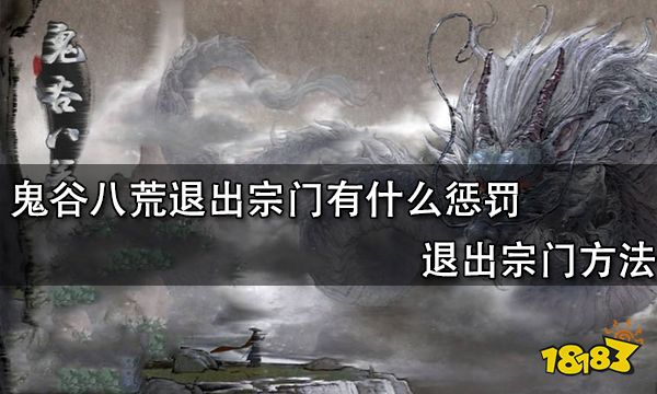 鬼谷八荒退出宗门有什么惩罚 退出宗门方法