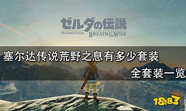 塞尔达传说荒野之息有多少套装 全套装一览