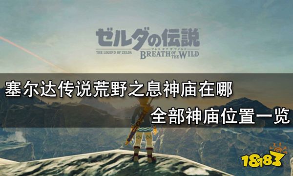 塞尔达传说荒野之息神庙在哪 全部神庙位置一览