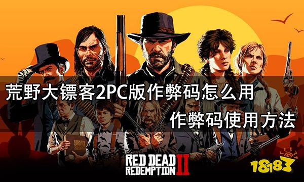 荒野大镖客2PC版作弊码怎么用 作弊码使用方法