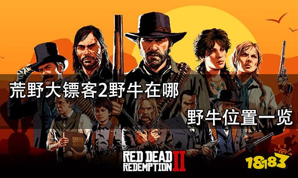  荒野大镖客2野牛在哪 野牛位置一览